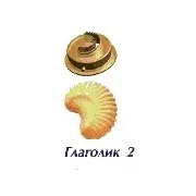 Форсунка Глаголик2